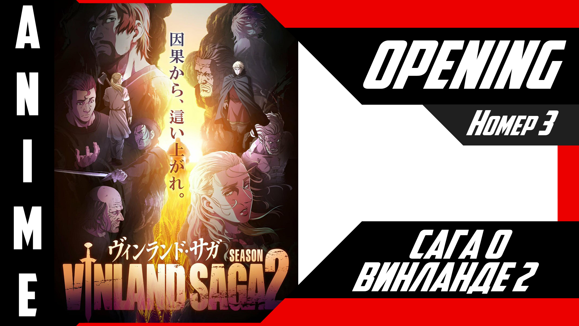 Сага о Винланде | Опенинг | №3| 4K | смотреть онлайн