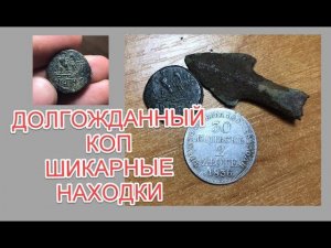 Долгожданное возвращение к копу. Антика Злотые  Наки