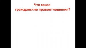 Презентация гражданские правоотношения презентация 9 класс