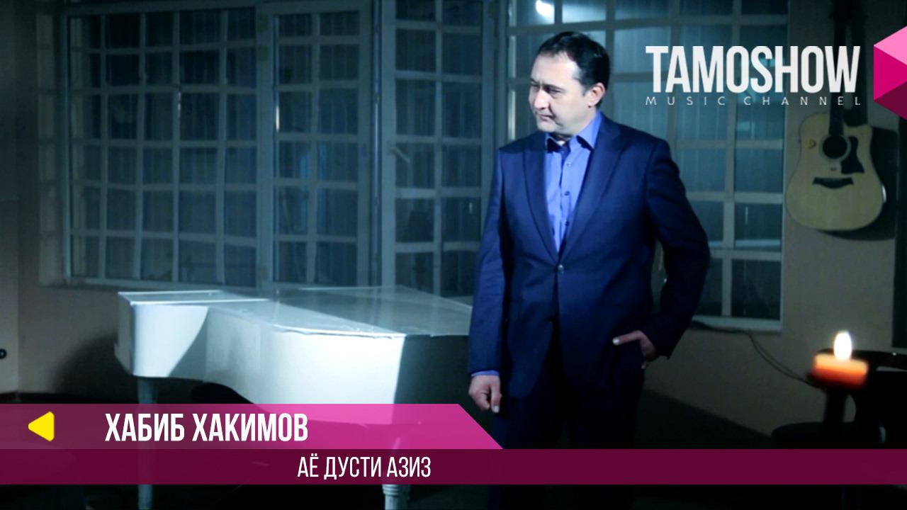 Хабиб Хакимов - Аё дусти азиз (Саундтрек ба филми "13 солу 3 мох") смотреть онлайн
