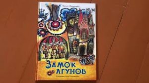 Витауте Жилинскайте: Замок лгунов