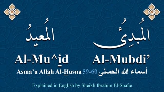 The Names of Allah – 59 Al-Mubdi' 60 Al-Mu^id المُبدِئُ المُعيدُ смотреть онлайн