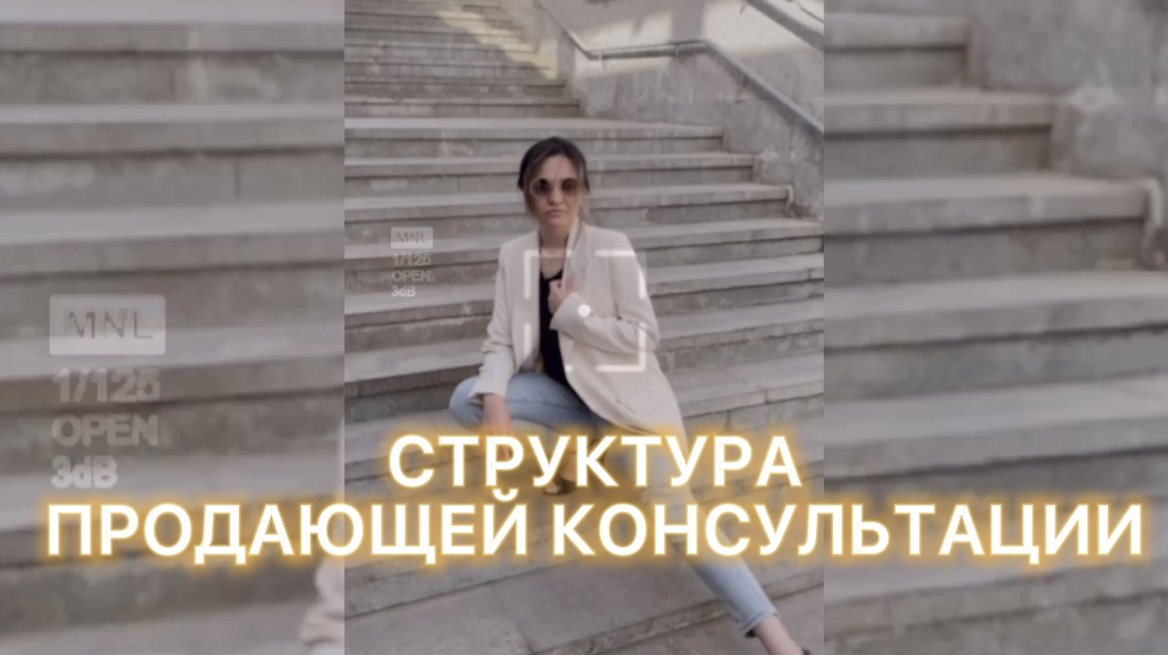 СТРУКТУРА ПРОДАЮЩЕЙ КОНСУЛЬТАЦИИ