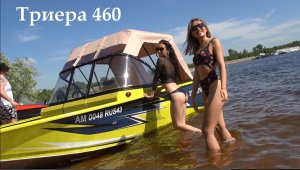 Триера 460 Самый популярный размер