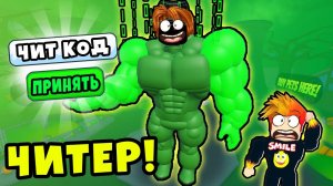 ЧИТЕР СОЗДАЛ НАСТОЯЩИЙ ЧИТ КОД ДЛЯ ВСЕХ в Strength Champions Simulator Roblox