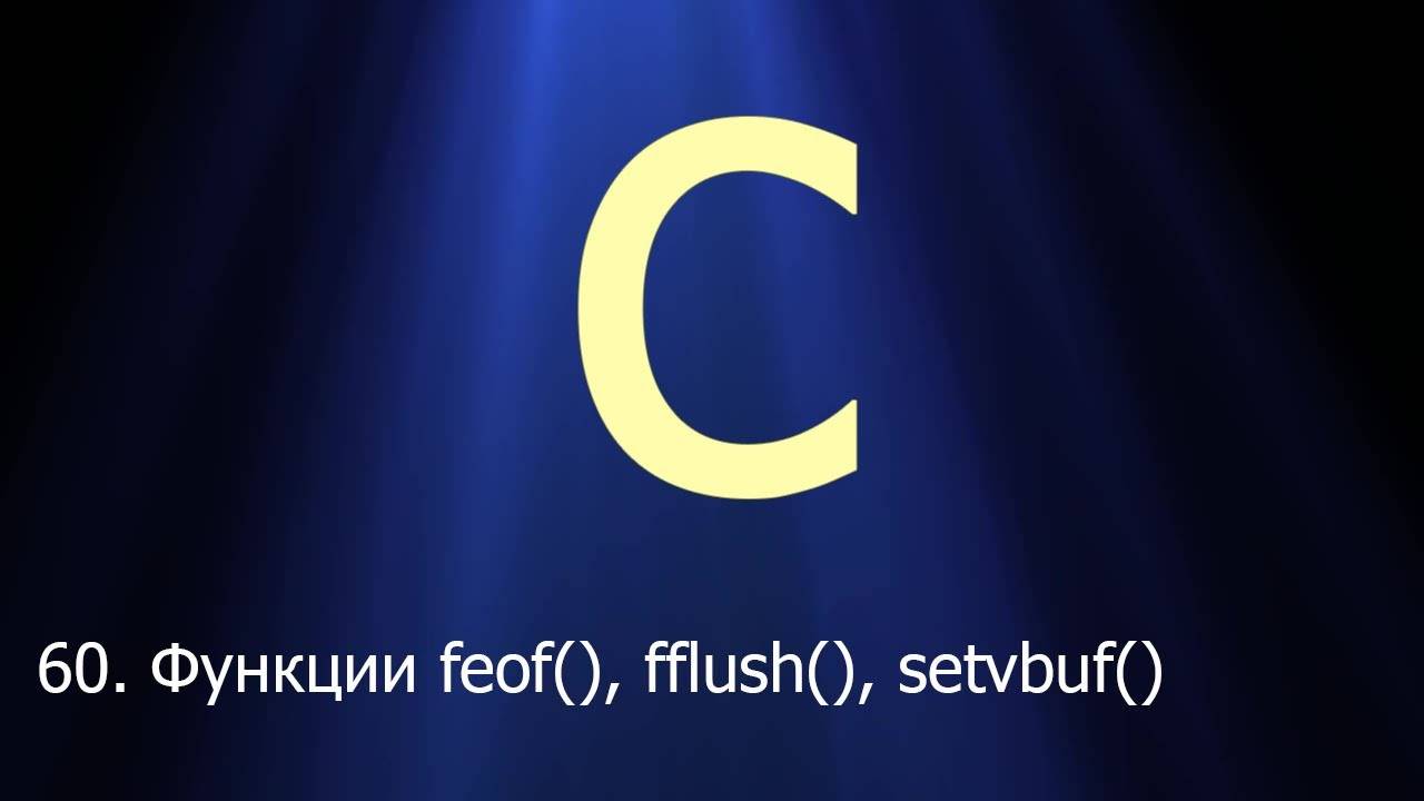 #60. Функции feof(), fflush(), setvbuf() | Язык C для начинающих смотреть онлайн