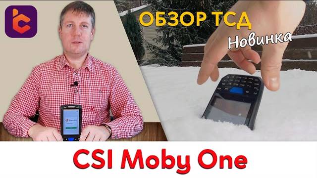 Обзор нового терминала сбора данных CSI Moby One. смотреть онлайн