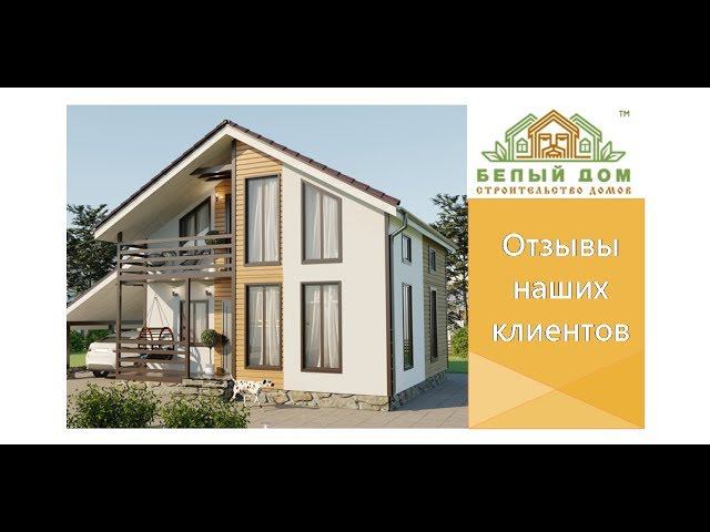 Видеоотзыв о работе компании "Белый Дом" смотреть онлайн