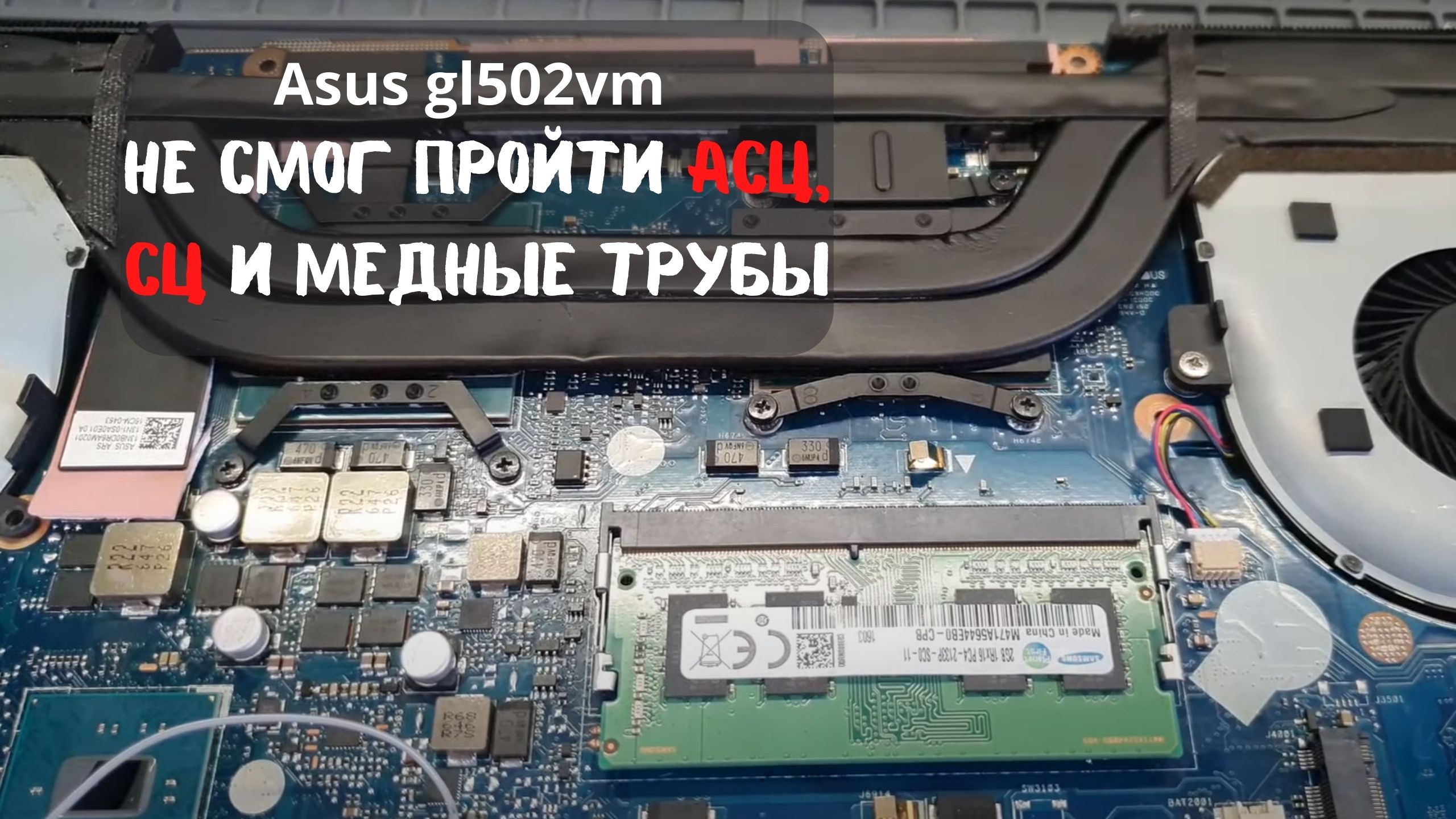 Asus gl502vm не смог пройти Асц, сц и медные трубы.... смотреть онлайн