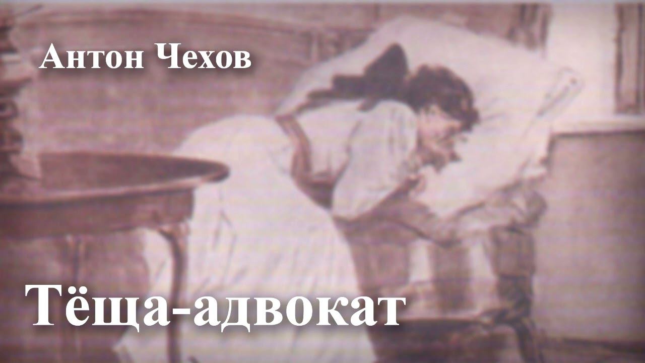 Антон Чехов. "Тёща-адвокат" смотреть онлайн