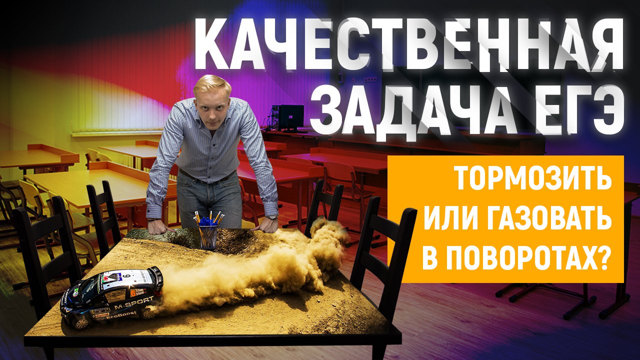 ЕГЭ физика 2022. Сила трения-качественная задача. Можно ли тормозить в повороте?