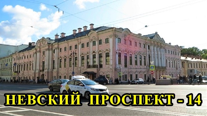 САНКТ-ПЕТЕРБУРГ: НЕВСКИЙ ПРОСПЕКТ - 14 (ДВОРЕЦ И ДОМ СТРОГАНОВЫХ) смотреть онлайн