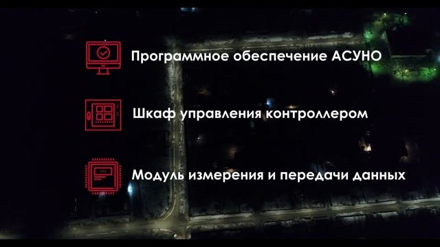 Внедрение системы управления уличного освящения  «SANAU LIGHT». в г. Атырау.  Корпорация Сайман