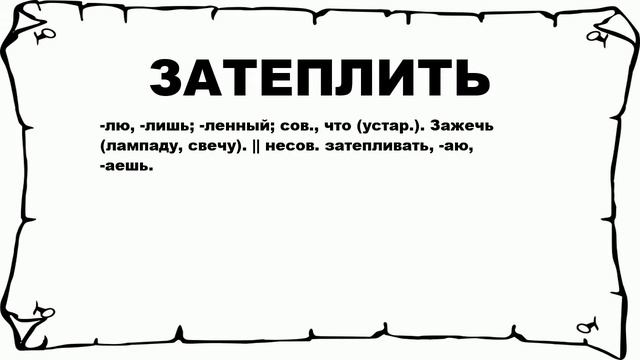 ЗАТЕПЛИТЬ - что это такое? значение и описание смотреть онлайн
