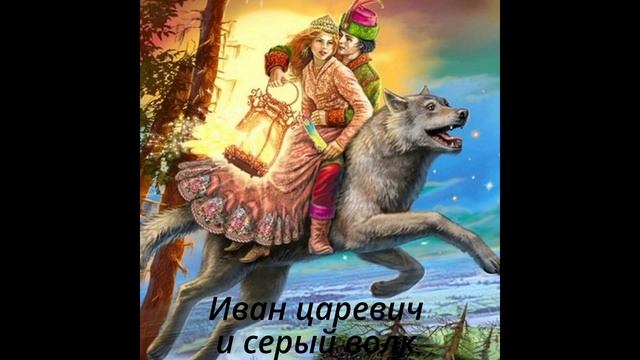 1 Иван царевич и серый волк смотреть онлайн