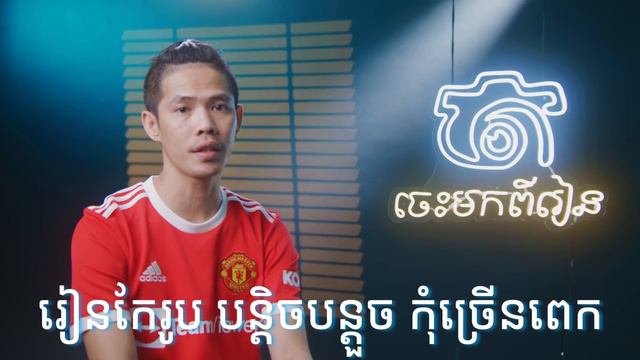 ថតរូបម៉េចស្អាត? смотреть онлайн