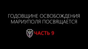 Многосерийный фильм к годовщине освобождения Мариуполя