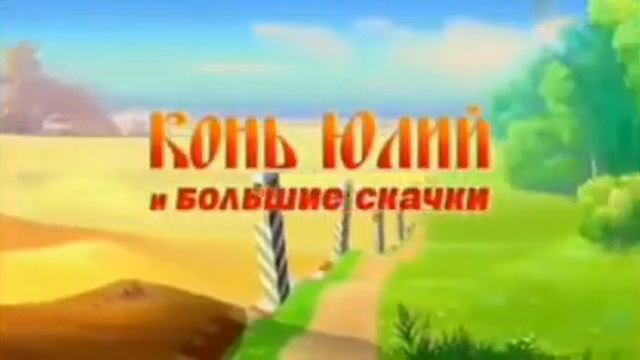 Конь Юлий и Большие Скачки Заставка смотреть онлайн