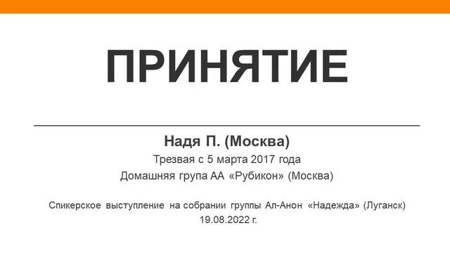 Принятие. Надя П. (Москва). Трезвая с 5 марта 2017 года. Спикер на собрании группы Ал-Анон "Надежда смотреть онлайн