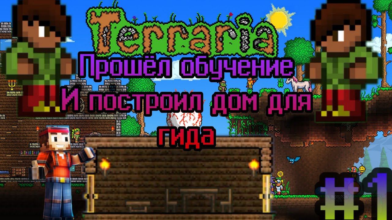 Terraria. {#1} Прошёл обучение и построил дом для гида. смотреть онлайн