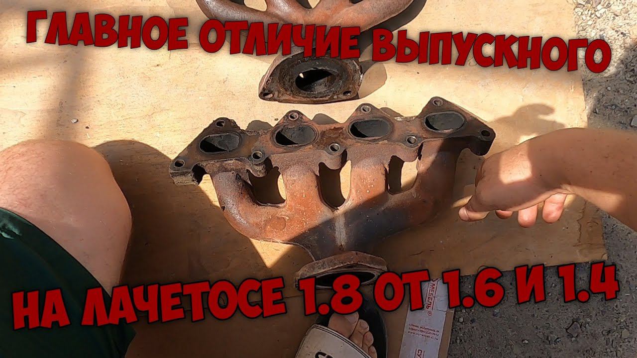 В чём отличие, выпускного коллектора Шевроле Лачетти 1.8 от 1.4 и 1.6 смотреть онлайн