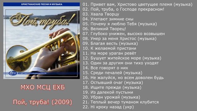 Духовой оркестр МСЦ ЕХБ смотреть онлайн