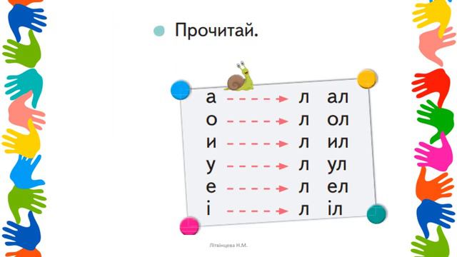 Урок 55 Читання. Звук [Л], позначення його буквою л, Л (ел). Читання складів і слів із буквою л смотреть онлайн