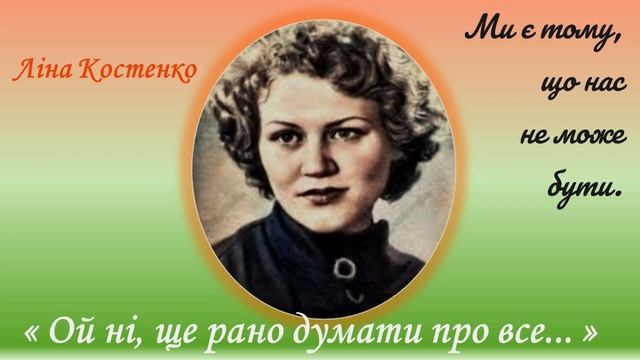 "Ой ні, ще рано думати про все...", Ліна Костенко смотреть онлайн