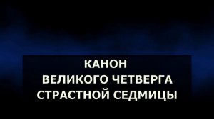 21 апреля КАНОН ВЕЛИКОГО ЧЕТВЕРГА СТРАСТНАЯ СЕДМИЦА