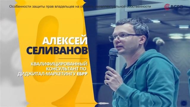 Особенности защиты прав владельцев на объекты ИНТЕЛИКТУАЛЬНОЙ СОБСТВЕННОСТИ 22 10 2021 Вебинар 1 смотреть онлайн