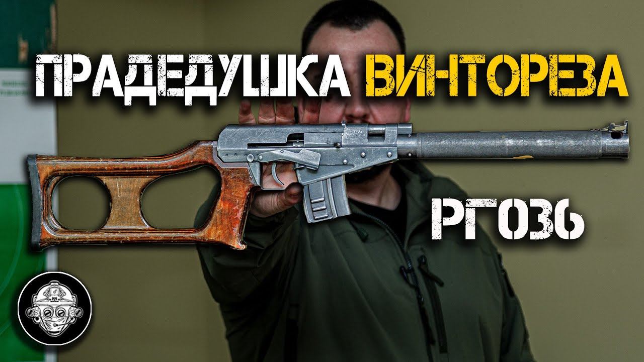РГ036 – прототип ВСС Винторез – винтовки снайперской специальной. Экспериментальные разработки СССР смотреть онлайн