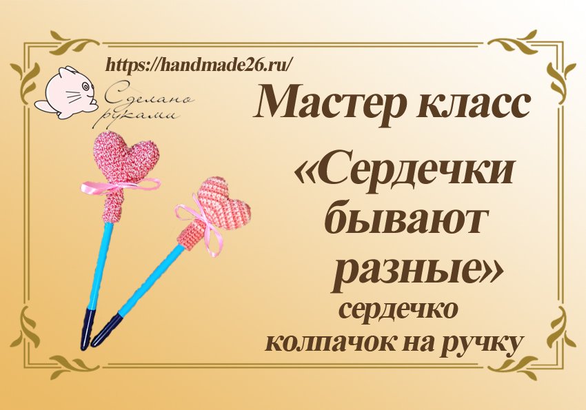 Вязаное крючком Сердечко колпачок на ручку.mp4 смотреть онлайн