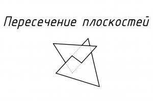 Пересечение плоскостей