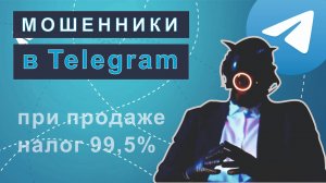 Мошенники в Telegram! Как распознать обман!