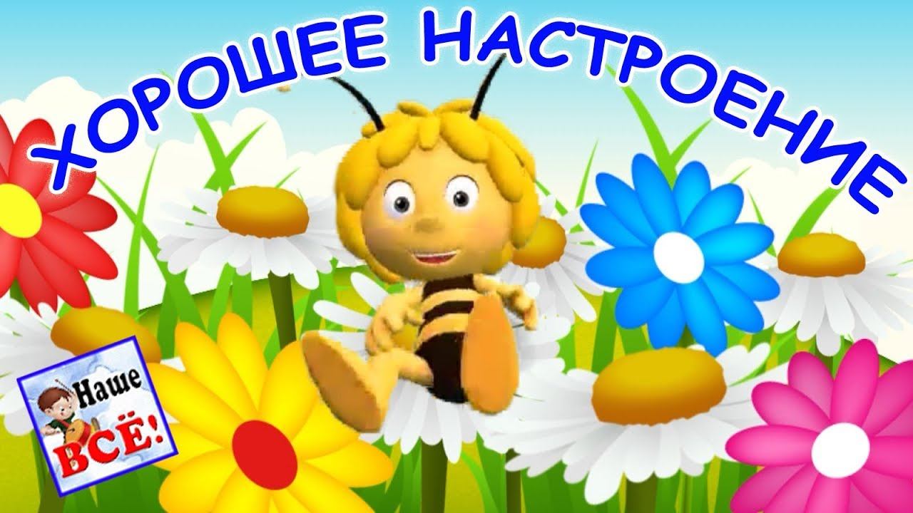 Хорошее настроение. Мульт-песенка, видео для детей. Наше всё! смотреть онлайн