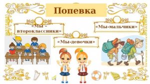 Попевка "Мы - второклассники" (классное рондо)