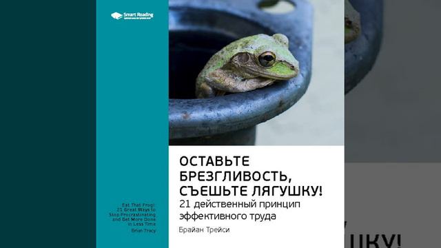 Ключевые идеи книги: Оставьте брезгливость, съешьте лягушку! 21 действенный принцип эффективного… смотреть онлайн