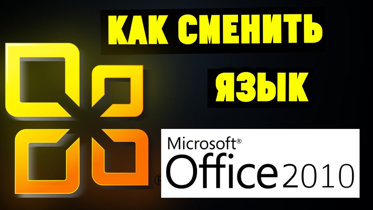 Как Изменить Язык Интерфейса в Microsoft Office 2010 на русский (Word, Exel итд) смотреть онлайн