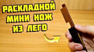 Как сделать раскладной нож из лего
