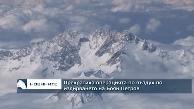 Прекратиха операцията по издирването на Боян Петров смотреть онлайн