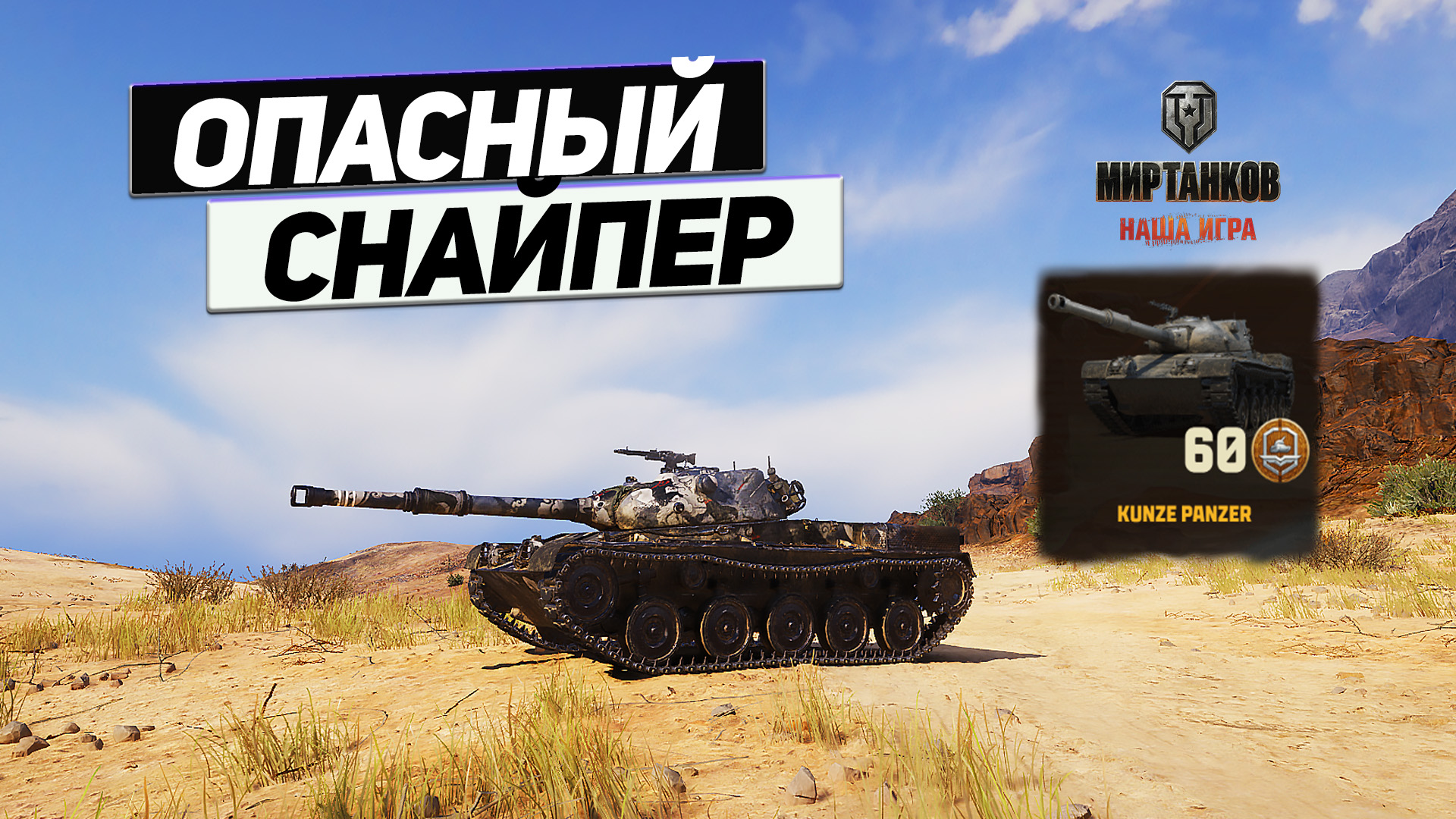 Kunze Panzer - 60 Снайперских Жетонов Боевого Пропуска ! Нужен ли Такой Танк!? смотреть онлайн