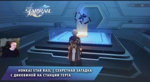 Honkai Star Rail ➤ Секретная Загадка с диковиной / артефактом на станции Герта ➤ Хонкай стар рейл