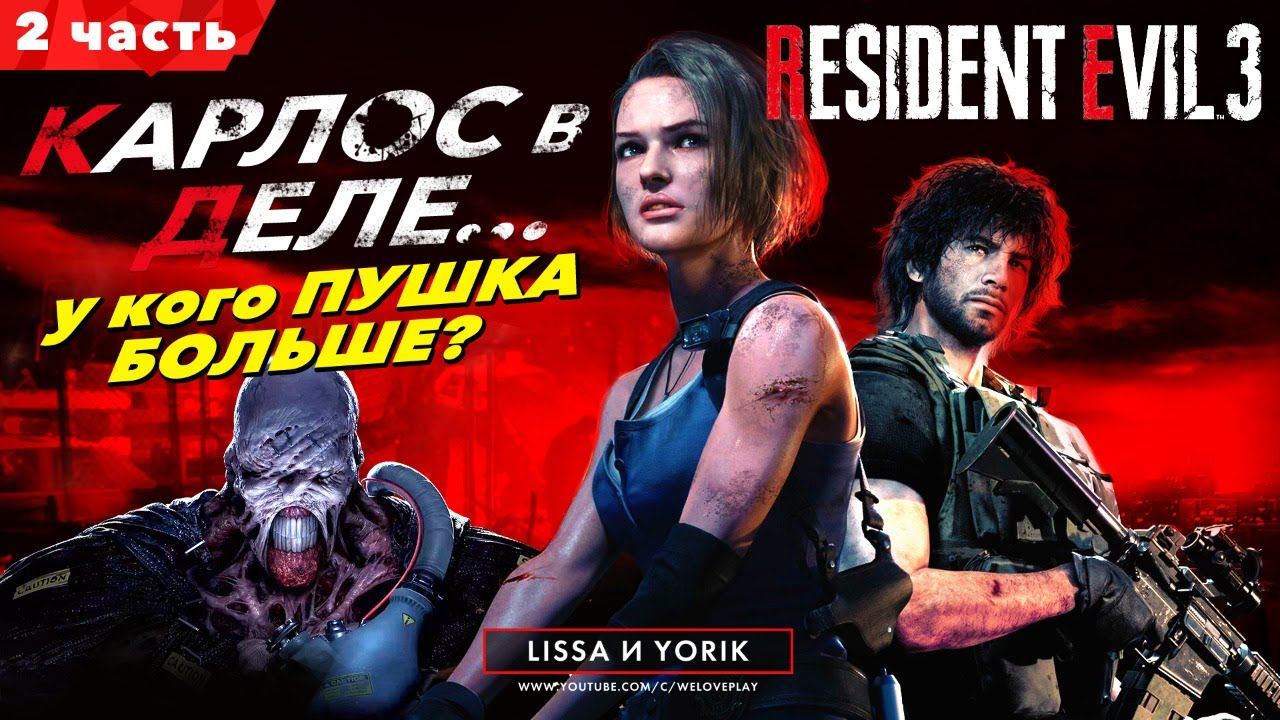 RESIDENT EVIL 3 REMAKE Прохождение на русском | КАРЛОС в деле - у кого ПУШКА Больше? #2 смотреть онлайн
