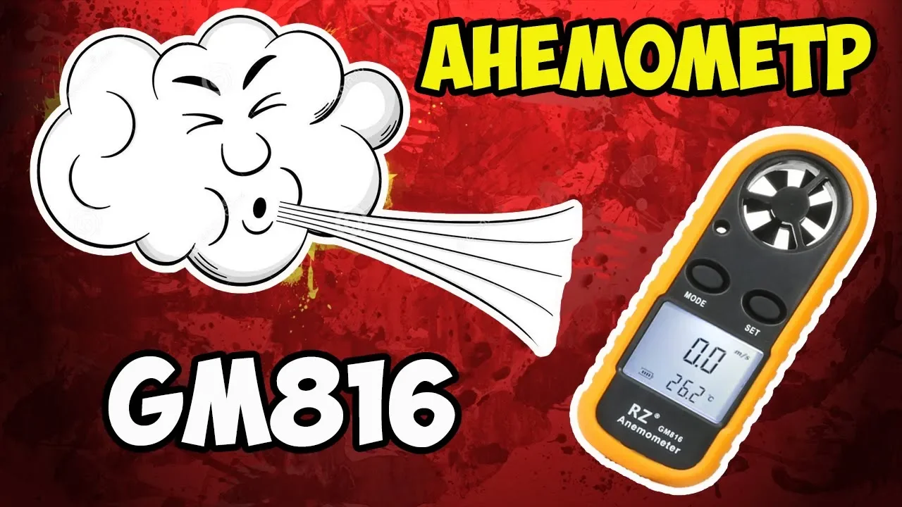 ?GM816 - самый дешевый анемометр на Aliexpress! Что он умеет и стоил ли его покупать? смотреть онлайн