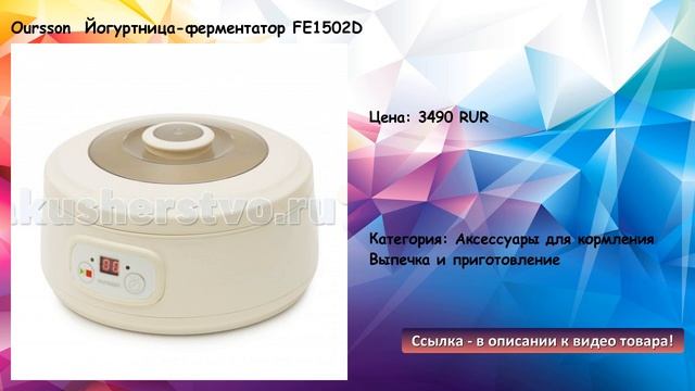 Oursson Йогуртница-ферментатор FE1502D смотреть онлайн