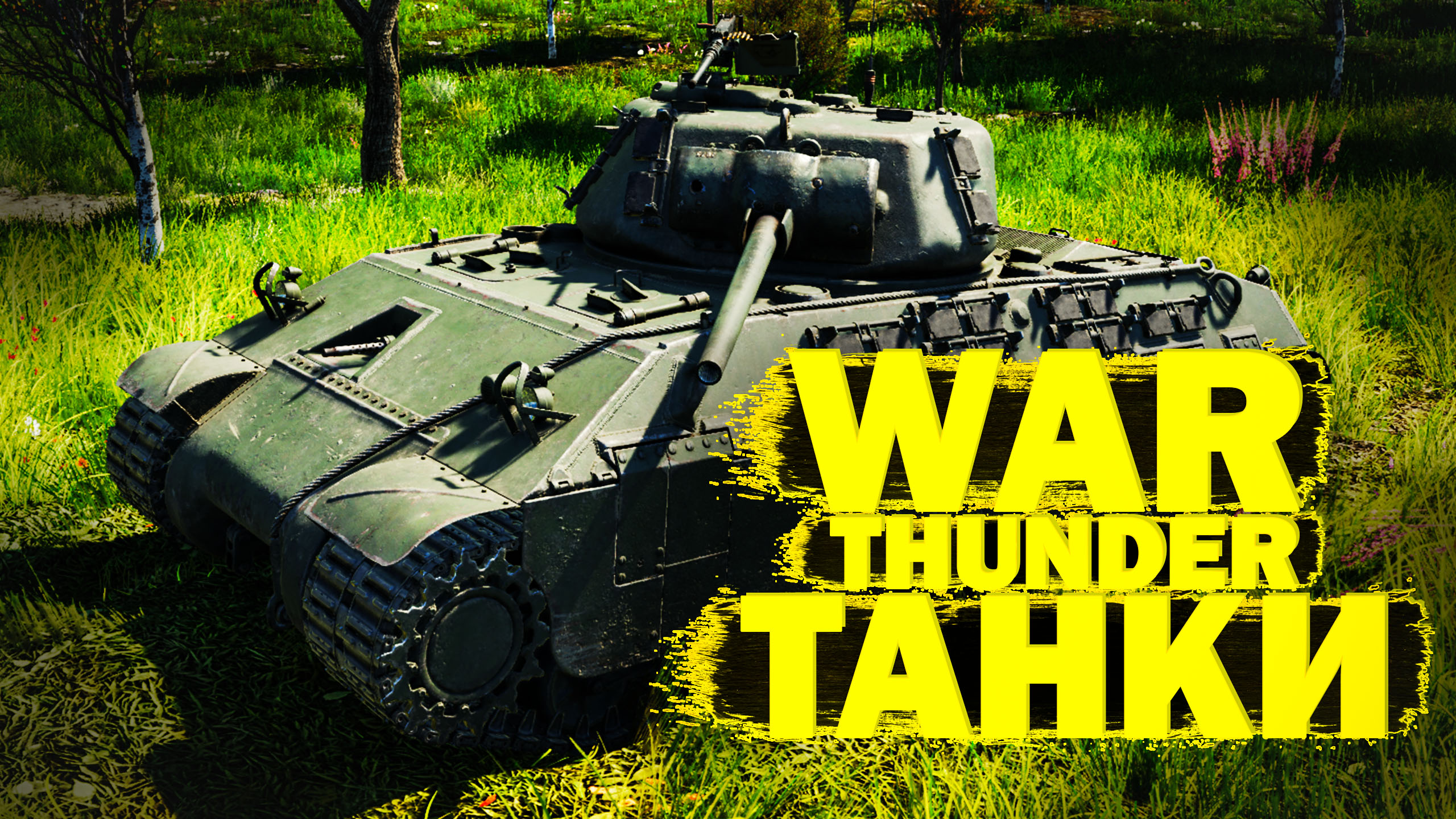 War Thunder: T14 танкует, Т-34-85, Т-34 (1942) загнанный в угол