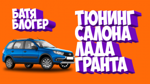ТЮНИНГ САЛОНА ЛАДА ГРАНТА