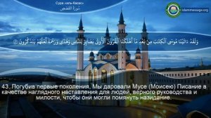 28. _Сура_ ❤️Аль-Касас❤️ Мишари Рашид