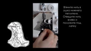Заправка ниток оверлока Juki MO-654DE / MO-644D