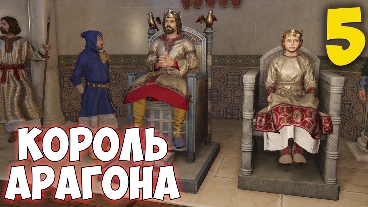 КОРОЛЕВСТВО АРАГОН ➤ Crusader Kings 3 [Fate Of Iberia] #5